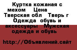 Куртка кожаная с мехом. › Цена ­ 5 000 - Тверская обл., Тверь г. Одежда, обувь и аксессуары » Мужская одежда и обувь   